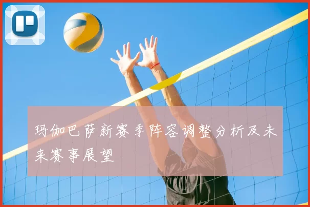 玛伽巴萨新赛季阵容调整分析及未来赛事展望