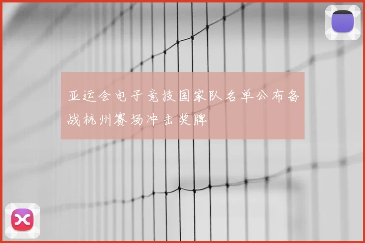 亚运会电子竞技国家队名单公布备战杭州赛场冲击奖牌