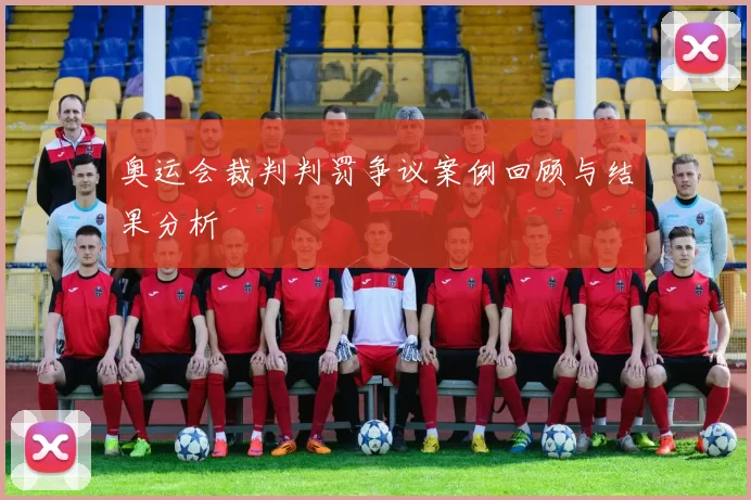 奥运会裁判判罚争议案例回顾与结果分析