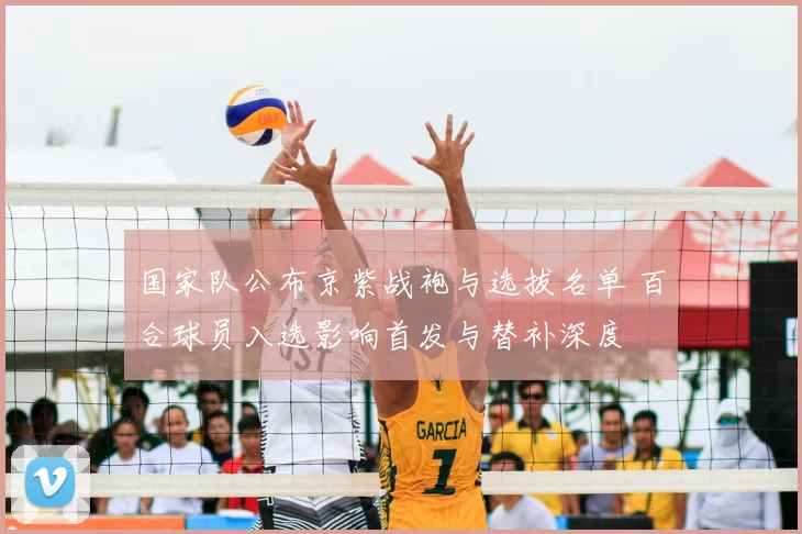 国家队公布京紫战袍与选拔名单 百合球员入选影响首发与替补深度