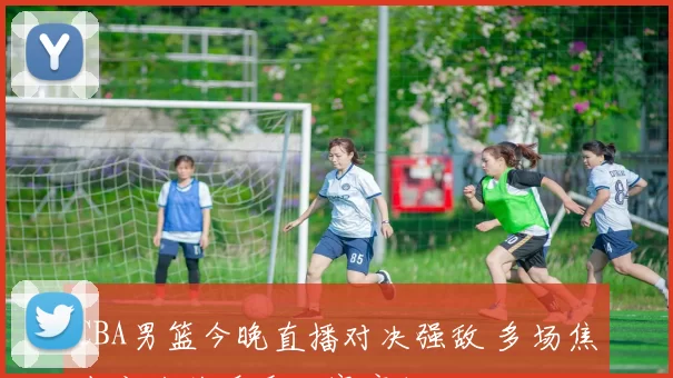 CBA男篮今晚直播对决强敌 多场焦点之战关系季后赛席位