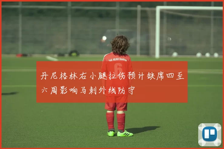 丹尼格林右小腿拉伤预计缺席四至六周影响马刺外线防守