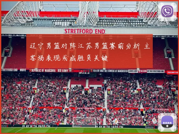 辽宁男篮对阵江苏男篮赛前分析 主客场表现或成胜负关键