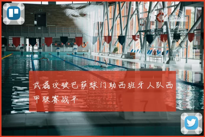 武磊攻破巴萨球门助西班牙人队西甲联赛战平