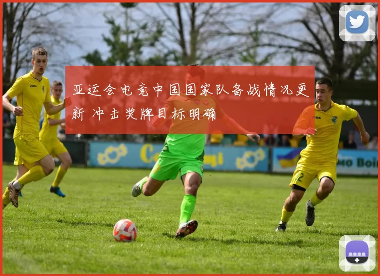 亚运会电竞中国国家队备战情况更新 冲击奖牌目标明确