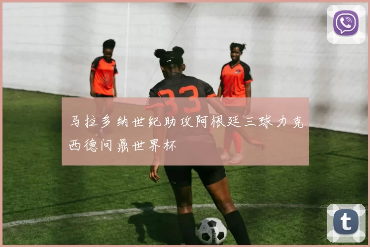 马拉多纳世纪助攻阿根廷三球力克西德问鼎世界杯