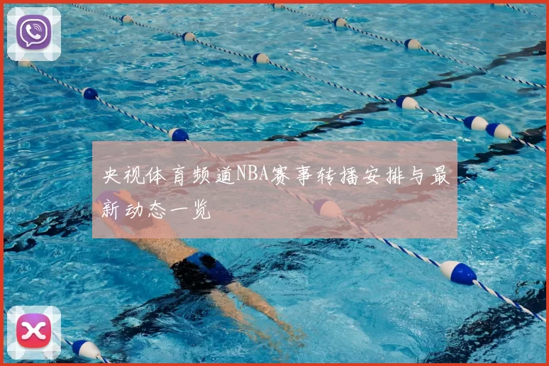 央视体育频道NBA赛事转播安排与最新动态一览