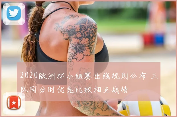 2020欧洲杯小组赛出线规则公布 三队同分时优先比较相互战绩
