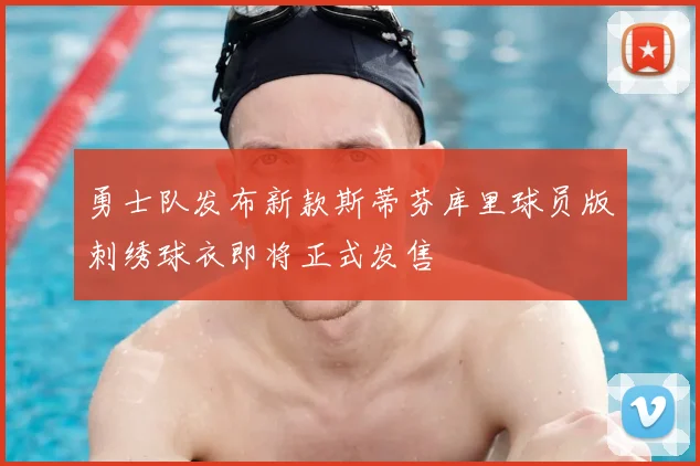 勇士队发布新款斯蒂芬库里球员版刺绣球衣即将正式发售