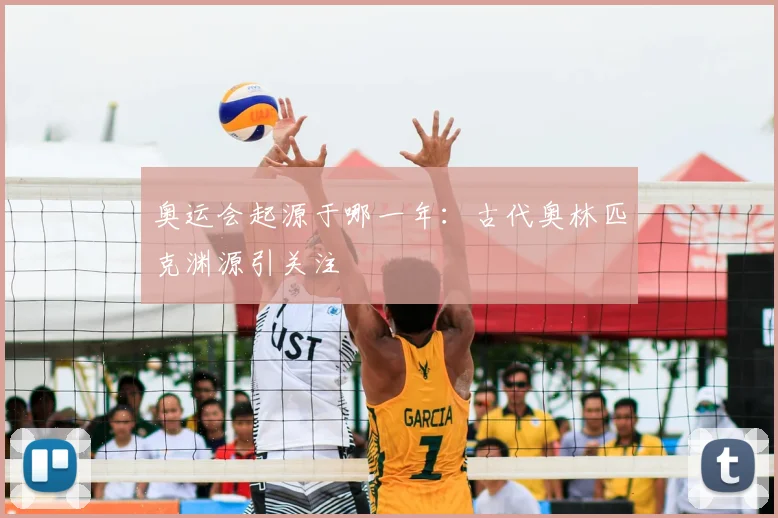 奥运会起源于哪一年:古代奥林匹克渊源引关注
