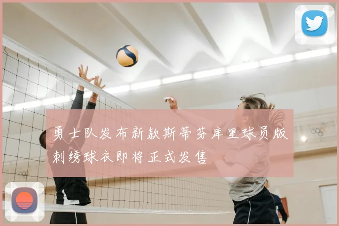 勇士队发布新款斯蒂芬库里球员版刺绣球衣即将正式发售